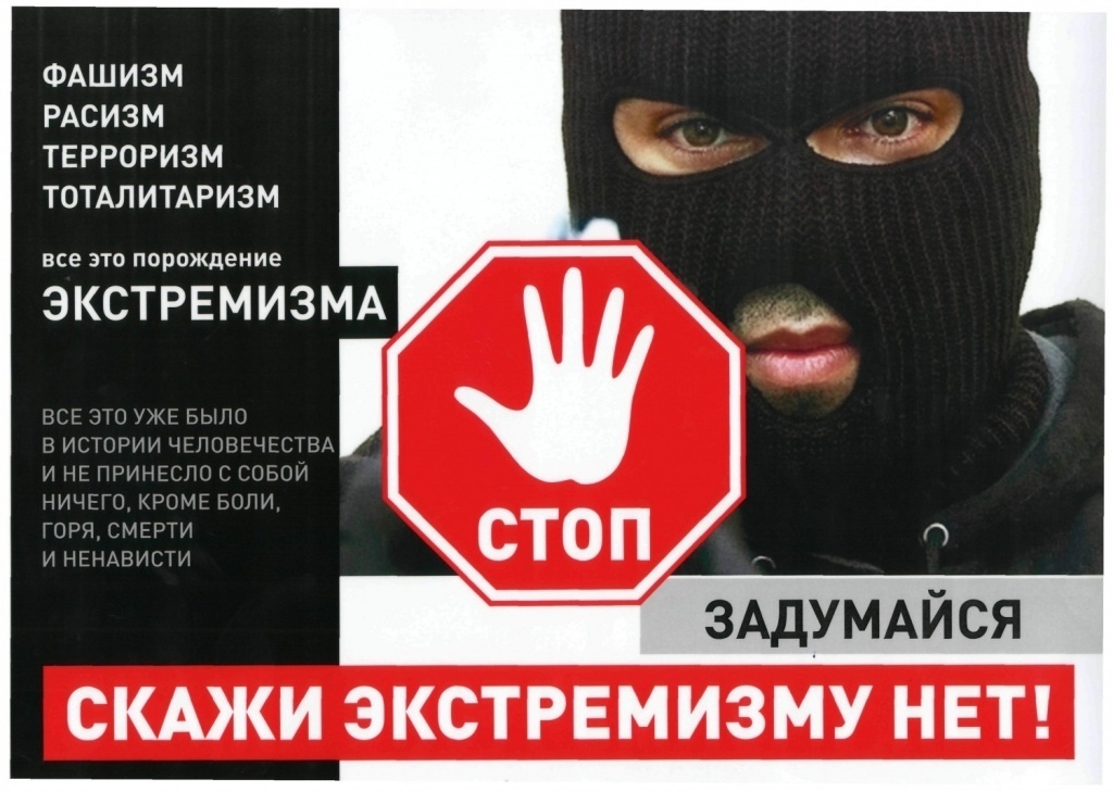 Противодействие идеологии экстремизма и терроризма.