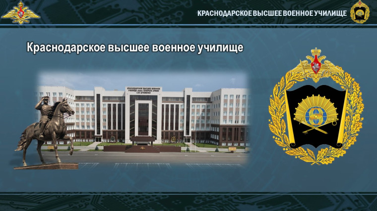 КРАСНОДАРСКОЕ ВЫСШЕЕ ВОЕННОЕ УЧИЛИЩЕ ИМЕНИ ГЕНЕРАЛА АРМИИ С.М.ШТЕМЕНКО.