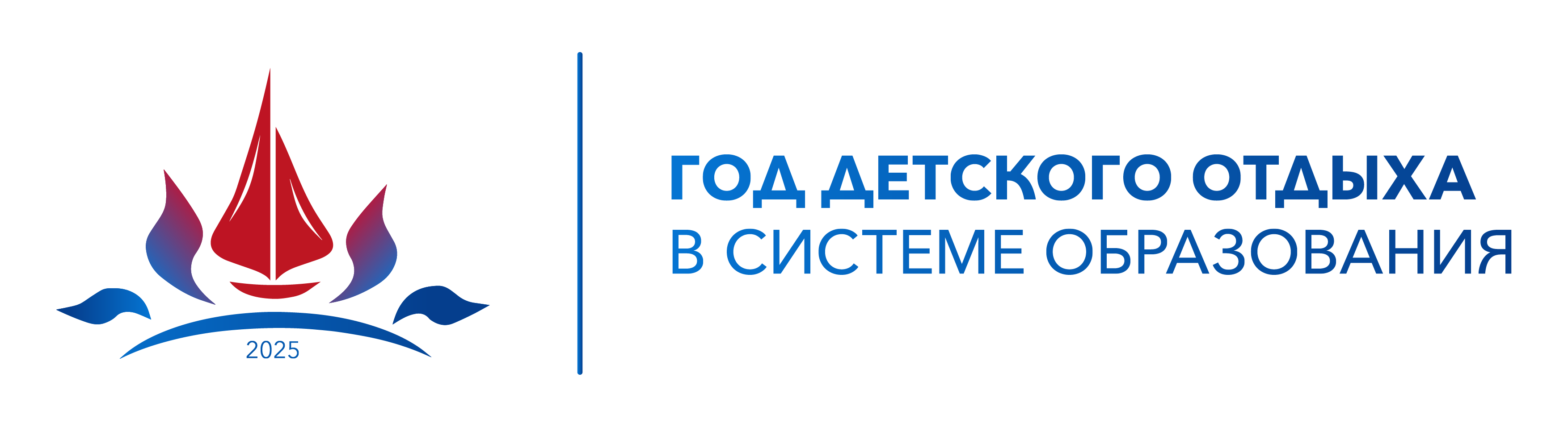 Министерством просвещения России 2025 год объявлен Годом детского отдыха в системе образования. Данный выбор обусловлен тем, что в этом году отмечаются юбилеи трех детских центров: 100-летие Международного детского центра «Артек», 65-летие Всероссийского.
