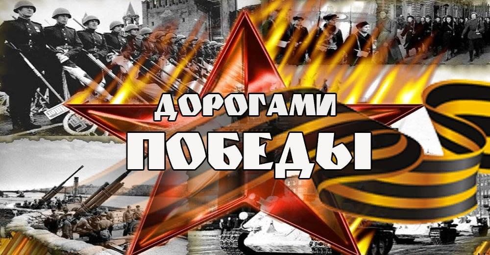 Акция &amp;quot;Дорогами Великой Победы&amp;quot;.