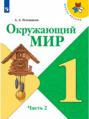 Окружающий мир